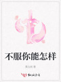 不服你能怎样