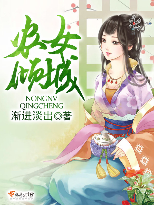 农女倾城小说封面