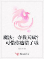 魔法：夺我天赋？可以你选错了哦