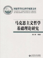 马克思主义哲学基础理论研究