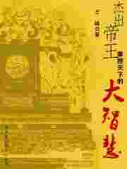 杰出帝王掌控天下的大智慧