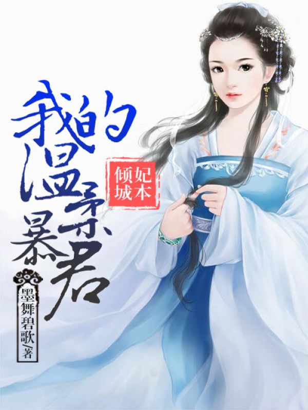 再生缘：我的温柔暴君（全本+出版）小说封面
