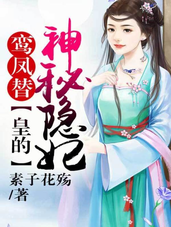 鸾凤替，皇的神秘隐妃小说封面