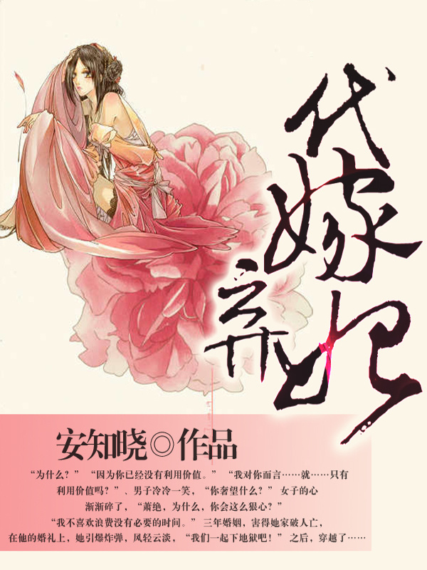 代嫁弃妃小说封面