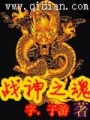 战神之魂