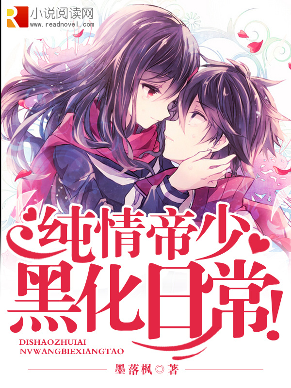 纯情帝少黑化日常小说封面