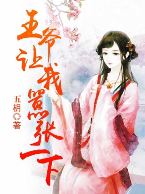 王爷让我嚣张一下