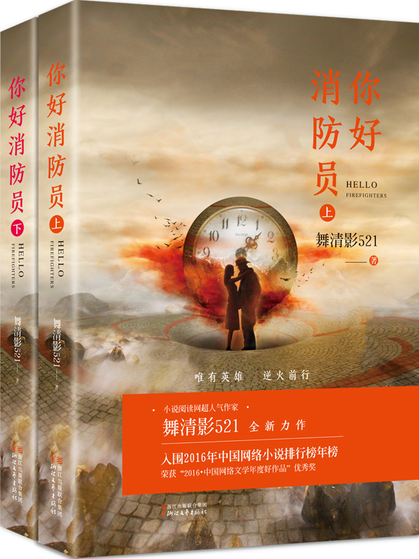 你好消防员小说封面