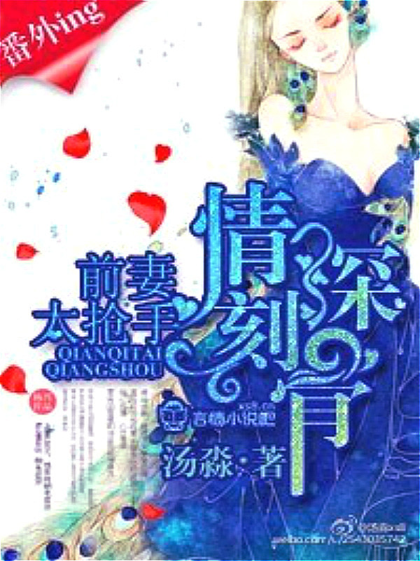 情深刻骨，前妻太抢手小说封面