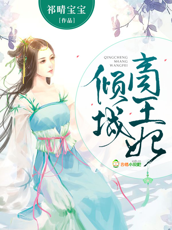 倾城商王妃小说封面