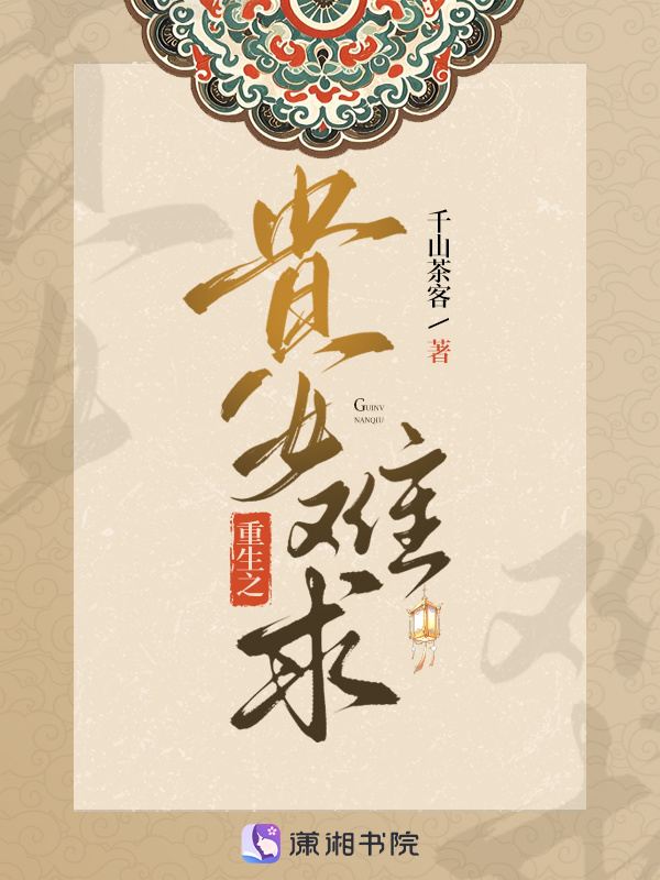 重生之贵女难求—雁回时原著小说封面