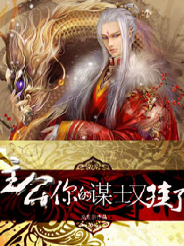 主公一你的谋士又挂了小说封面