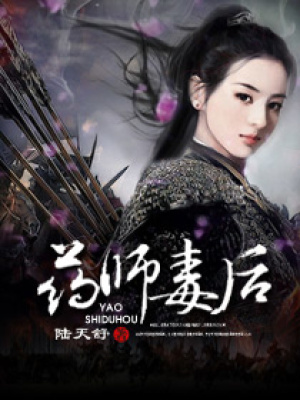 药师毒后