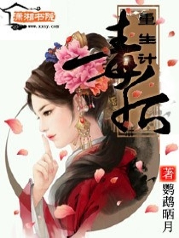 毒后重生计小说封面