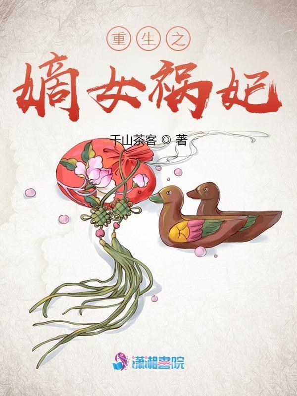 重生之嫡女祸妃小说封面
