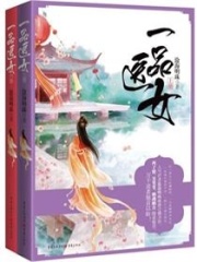 侯门医女之相夫教子记