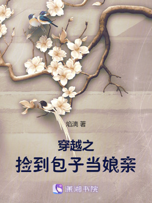 穿越之捡到包子当娘亲
