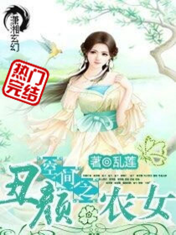 空间之丑颜农女小说封面