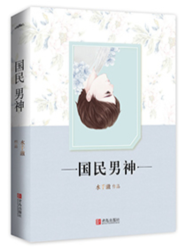 重生之国民男神小说封面