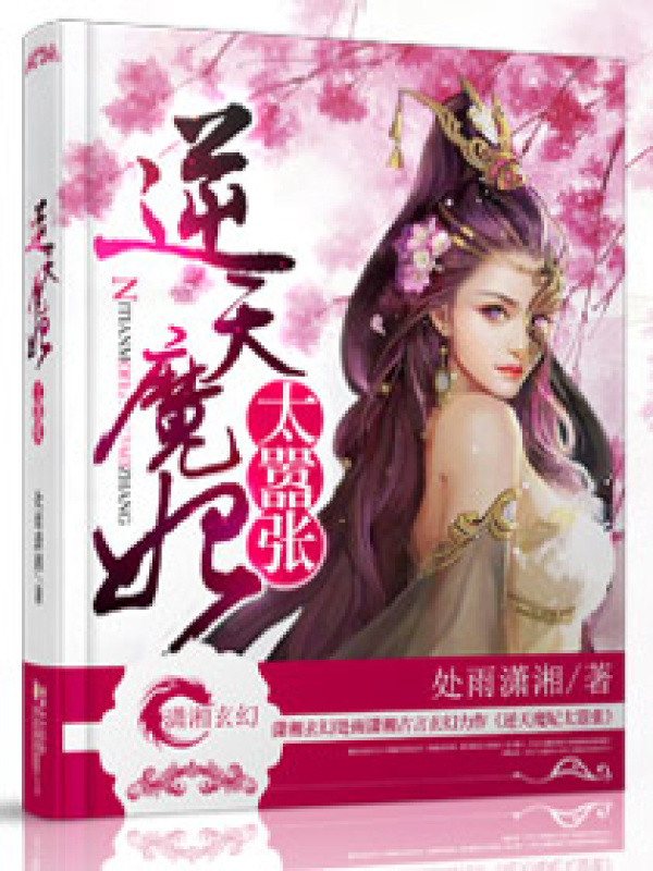 逆天魔妃太嚣张小说封面