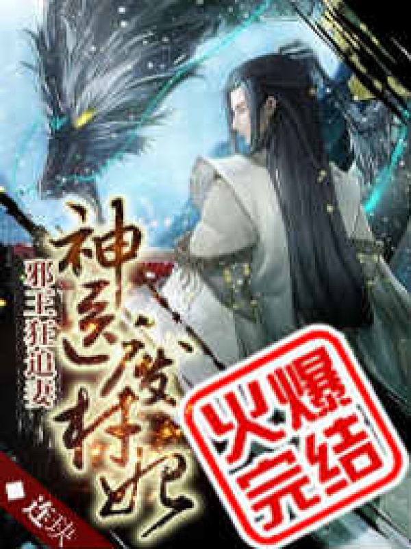 神医废材妃小说封面