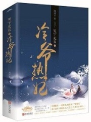 冷爷热妃之嫡女当家