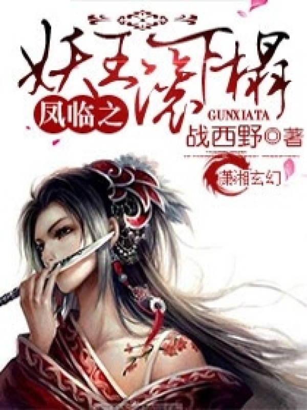 凤临之妖王来接驾小说封面