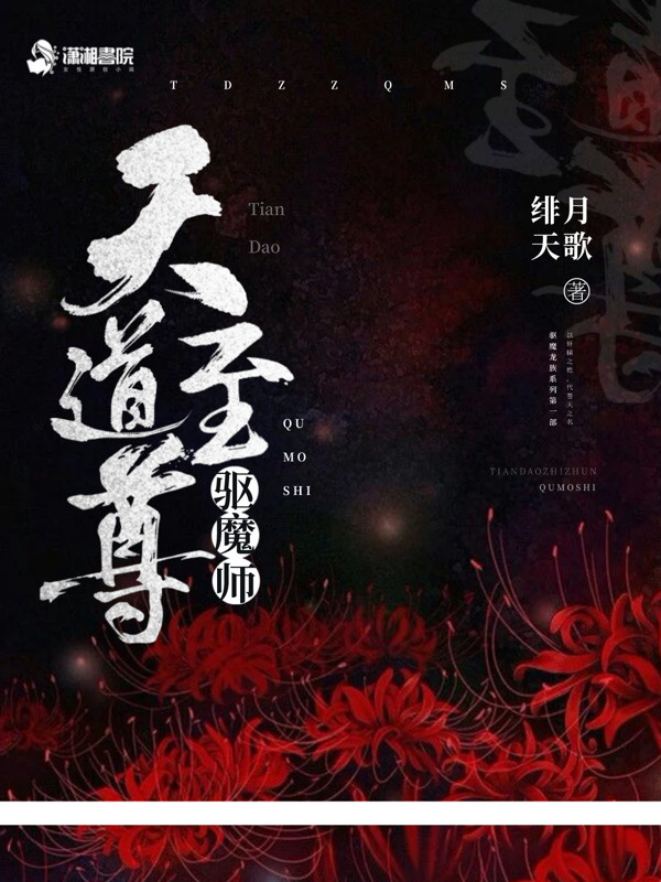 天道至尊驱魔师小说封面
