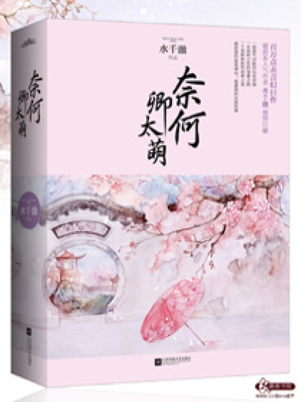 卿本黑萌之妖妃来袭小说封面