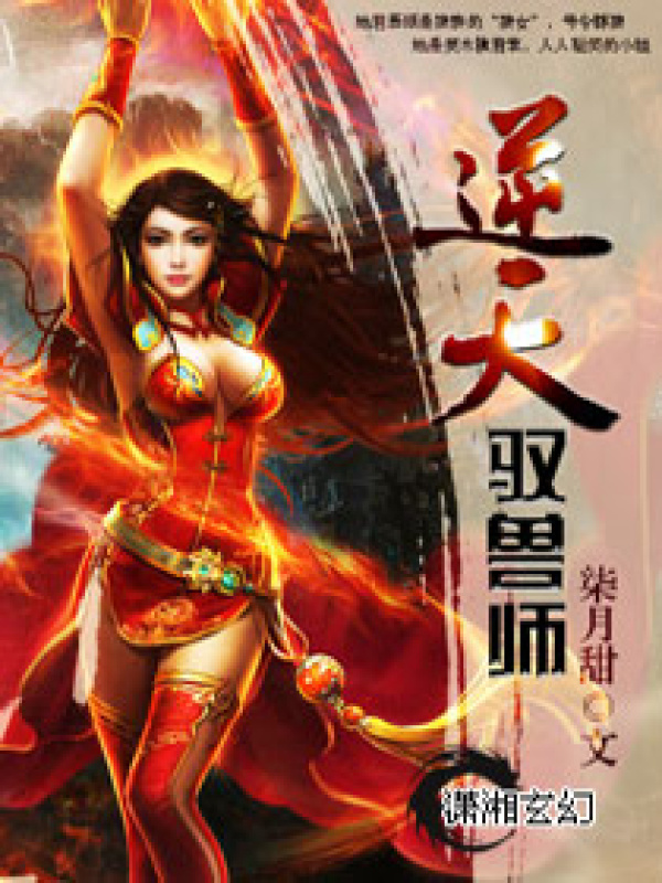 逆天驭兽师小说封面