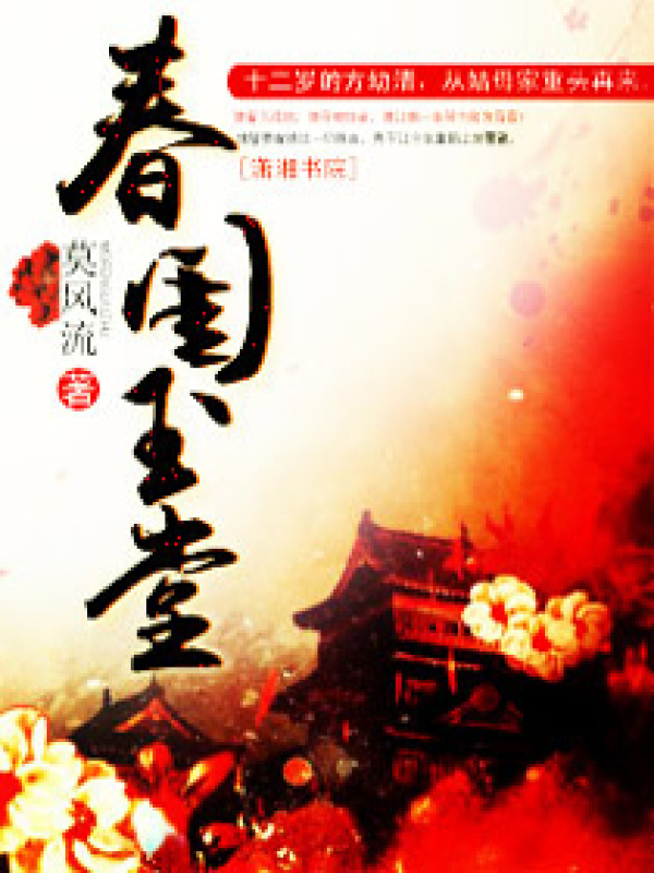 春闺玉堂小说封面