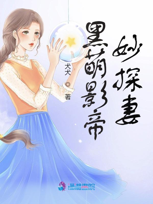 黑萌影帝妙探妻小说封面