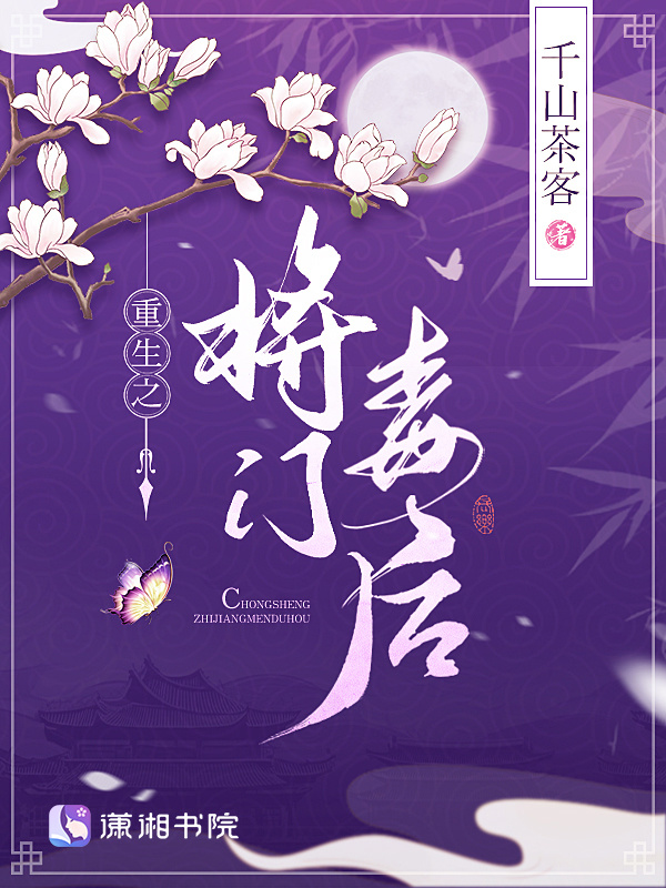 重生之将门毒后小说封面