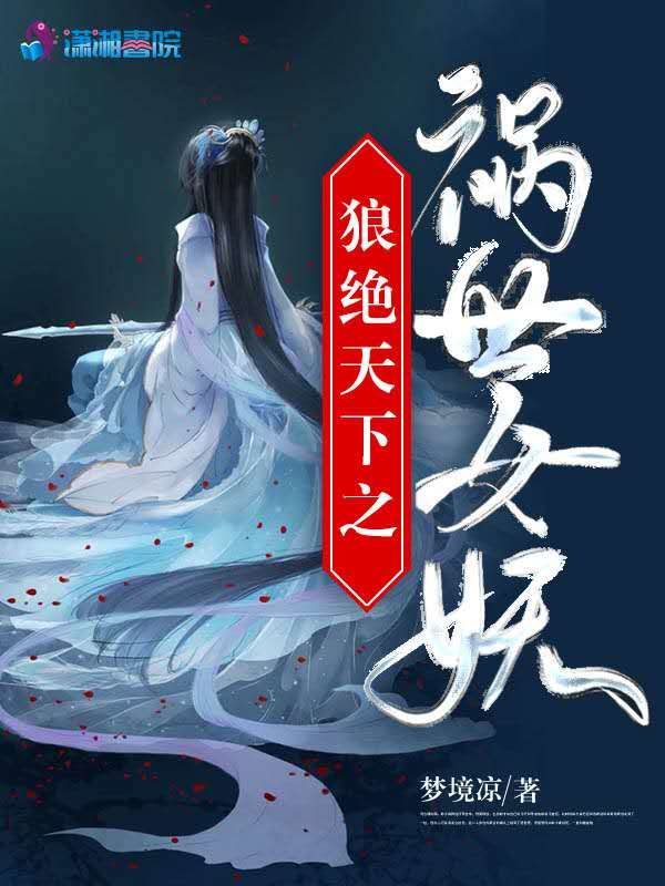 狼绝天下之祸世女妖小说封面