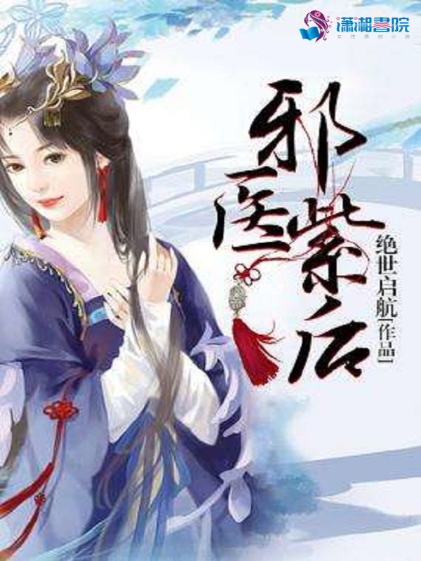 邪医紫后小说封面