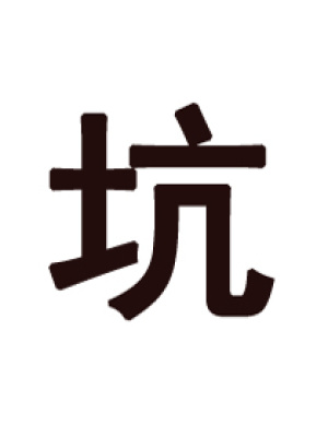 侯府贵女