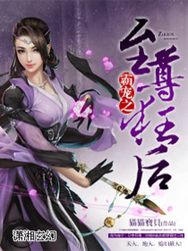 盛爱之至尊狂后小说封面