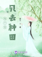 淘个宝贝去种田