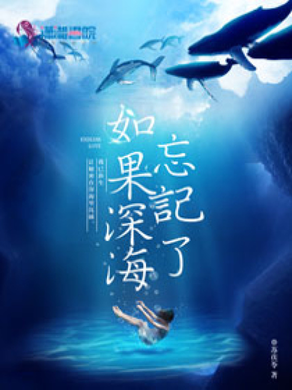 如果深海忘记了小说封面
