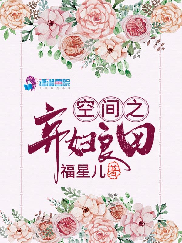 空间之弃妇良田小说封面