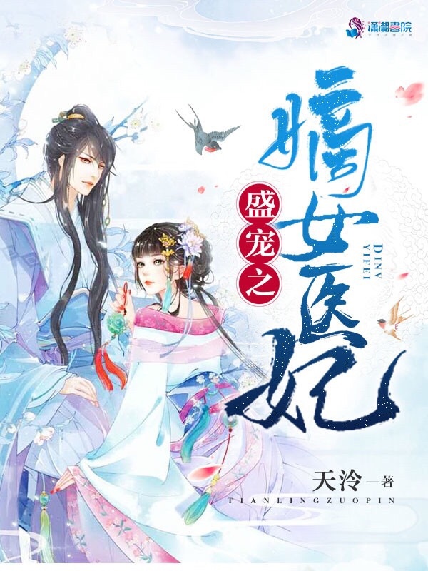盛宠之嫡女医妃小说封面