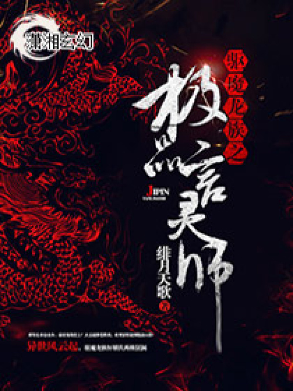驱魔龙族之极品言灵师小说封面