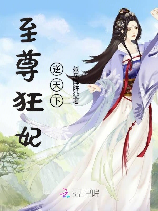 至尊狂妃逆天下小说封面
