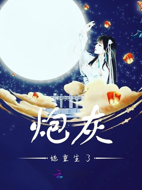 炮灰她重生了小说封面