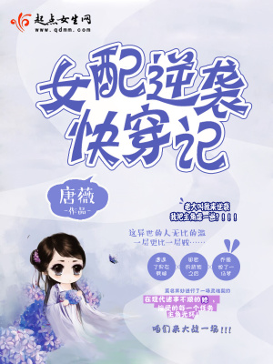 《女配逆袭快穿记》封面