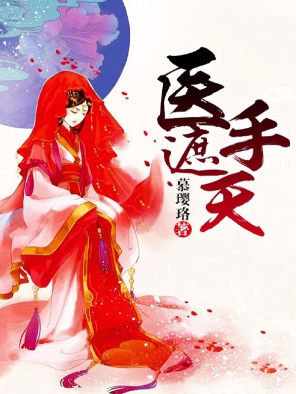 医手遮天小说封面