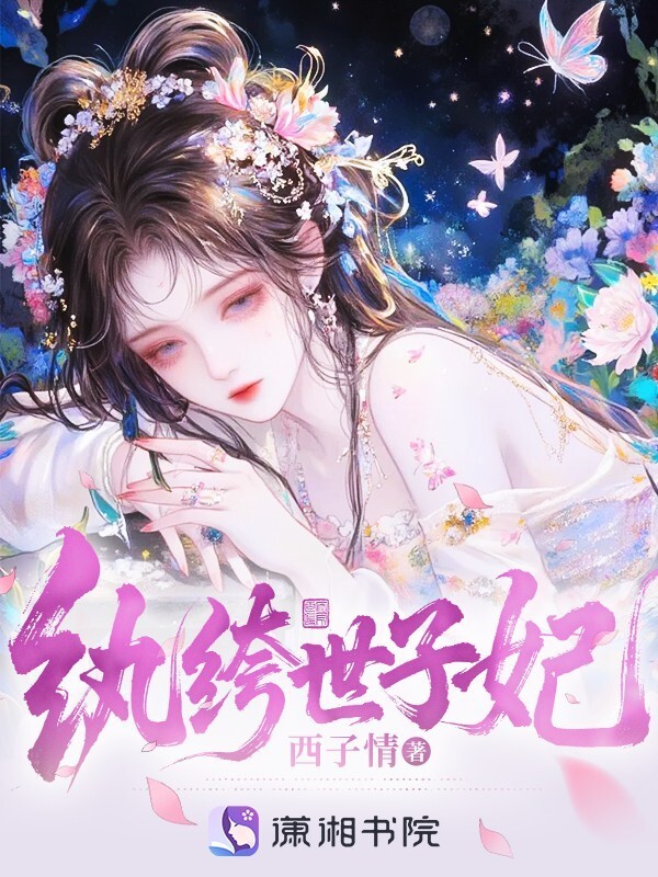 纨绔世子妃小说封面