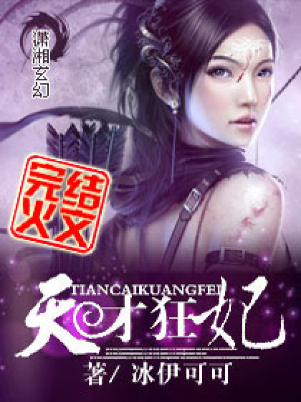 天才狂妃小说封面