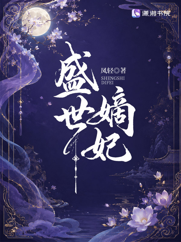 盛世嫡妃（电视剧《莫离》原著）小说封面