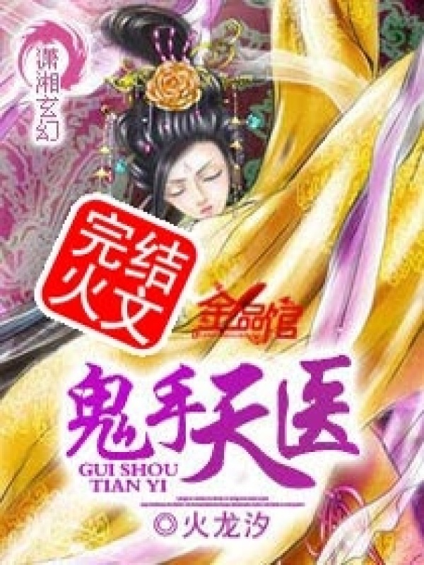鬼手天医小说封面